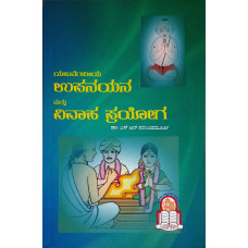 ಯಜುರ್ವೇದೀಯ ಉಪನಯನ ಮತ್ತು ವಿವಾಹ ಪ್ರಯೋಗ [Yajurvedeeya Upanayana Mattu Vivaha Prayoga]
